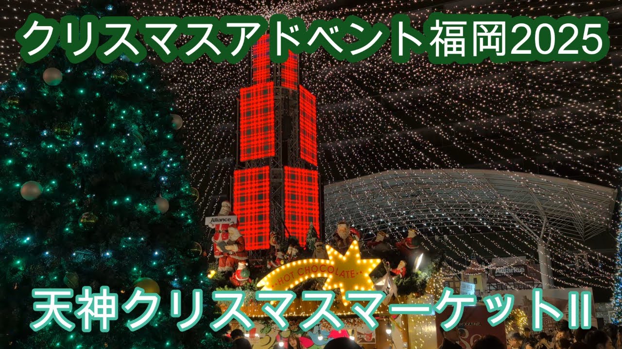 クリスマスアドベント福岡2025　天神クリスマスマーケットⅡ　christmas Advent  part Ⅱ