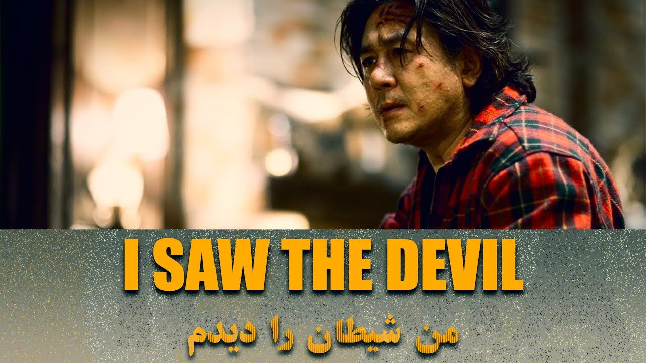 من شیطان را دیدم! | مردی در تلاش برای گرفتن انتقام نامزدش | فیلمی ترسناک از سینمای کره