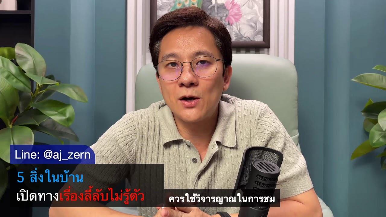 5 สิ่งในบ้าน เปิดทางเรื่องลี้ลับไม่รู้ตัว