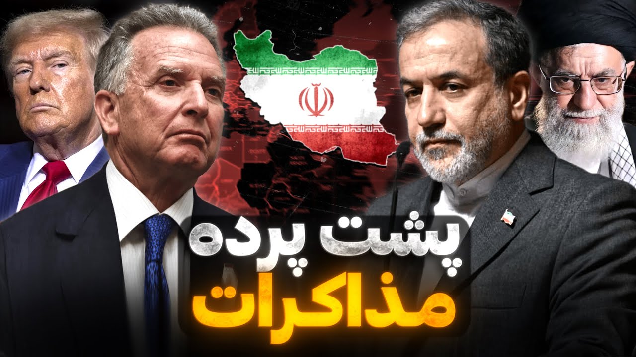 آینده مذاکرات ایران و آمریکا | توافق محدود یا آغاز یک تغییر بزرگ؟