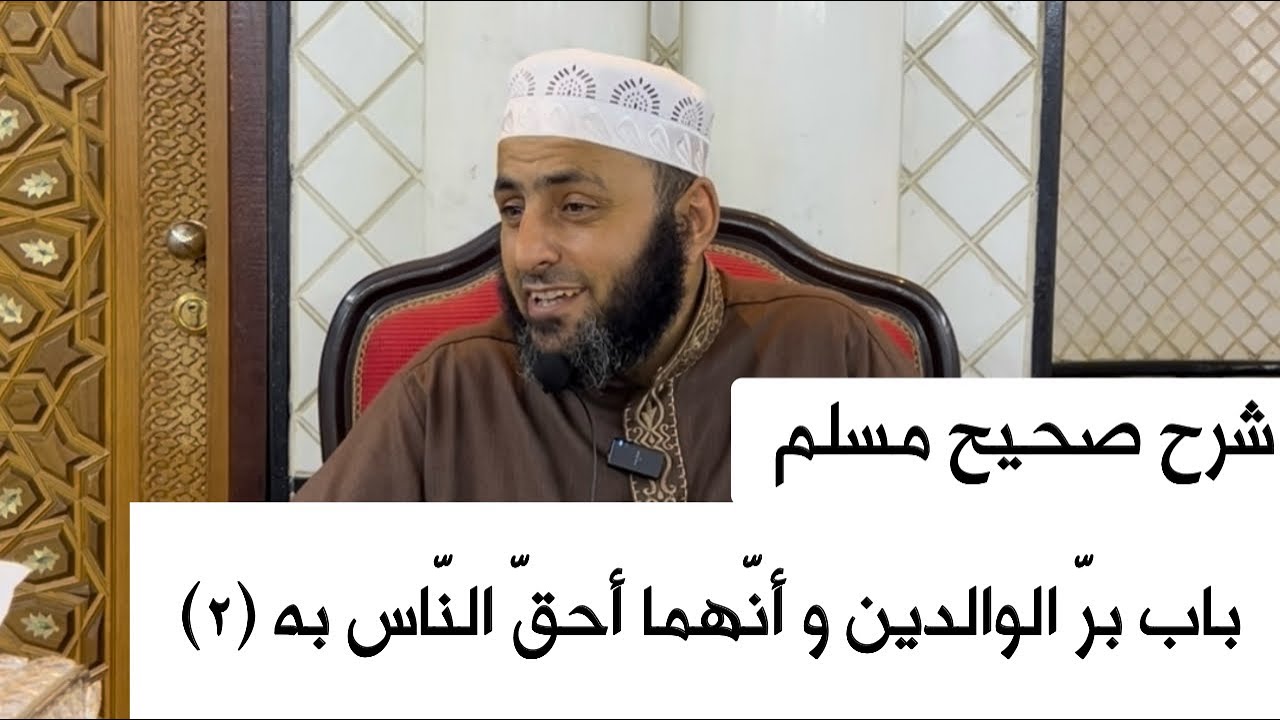 شرح صحيح مسلم | باب برّ الوالدين و أنّهما أحقّ النّاس به (٢)