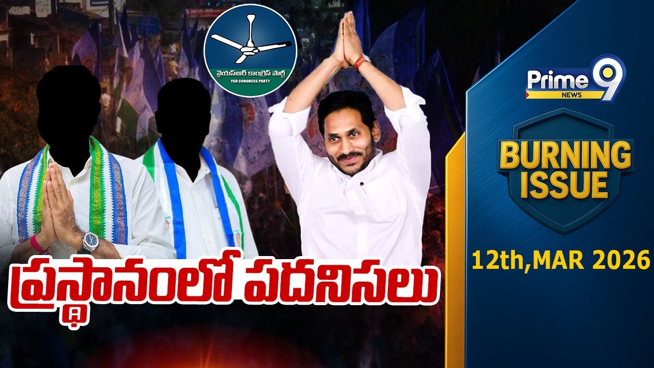 ప్రస్థానంలో పదనిసలు | Burning Issue | YSRCP | Ys Jagan | Prime9 News