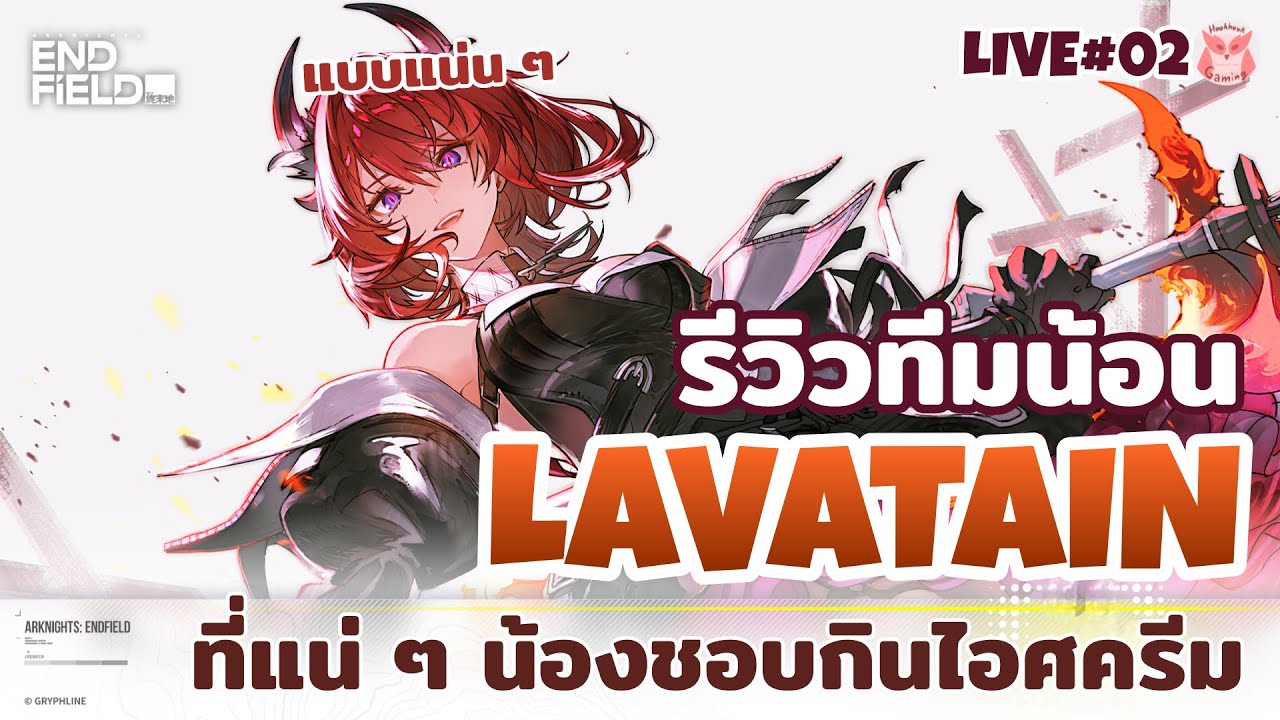 รีวิวทีมน้อน Lavatain แบบแน่นๆ (เปิดวันแรก)SV.Asia | Arknights Endfield Live2