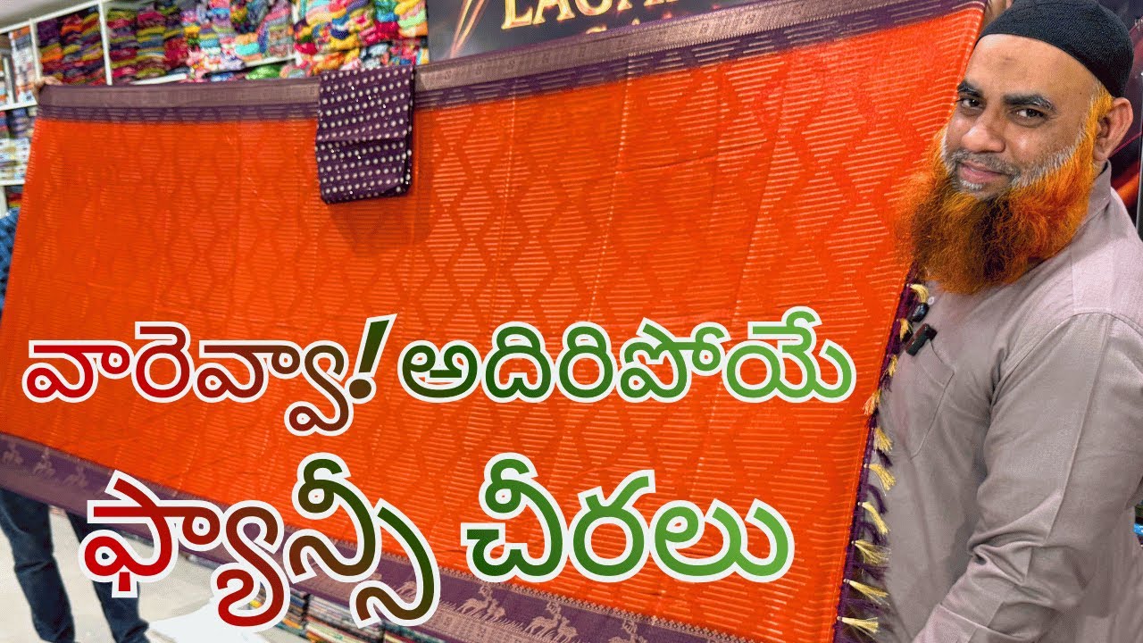 🔥వారెవ్వా! అదిరిపోయే ఫ్యాన్సీ చీరలు | Latest Saree Designs 2026 | Lagan shah sarees #trending