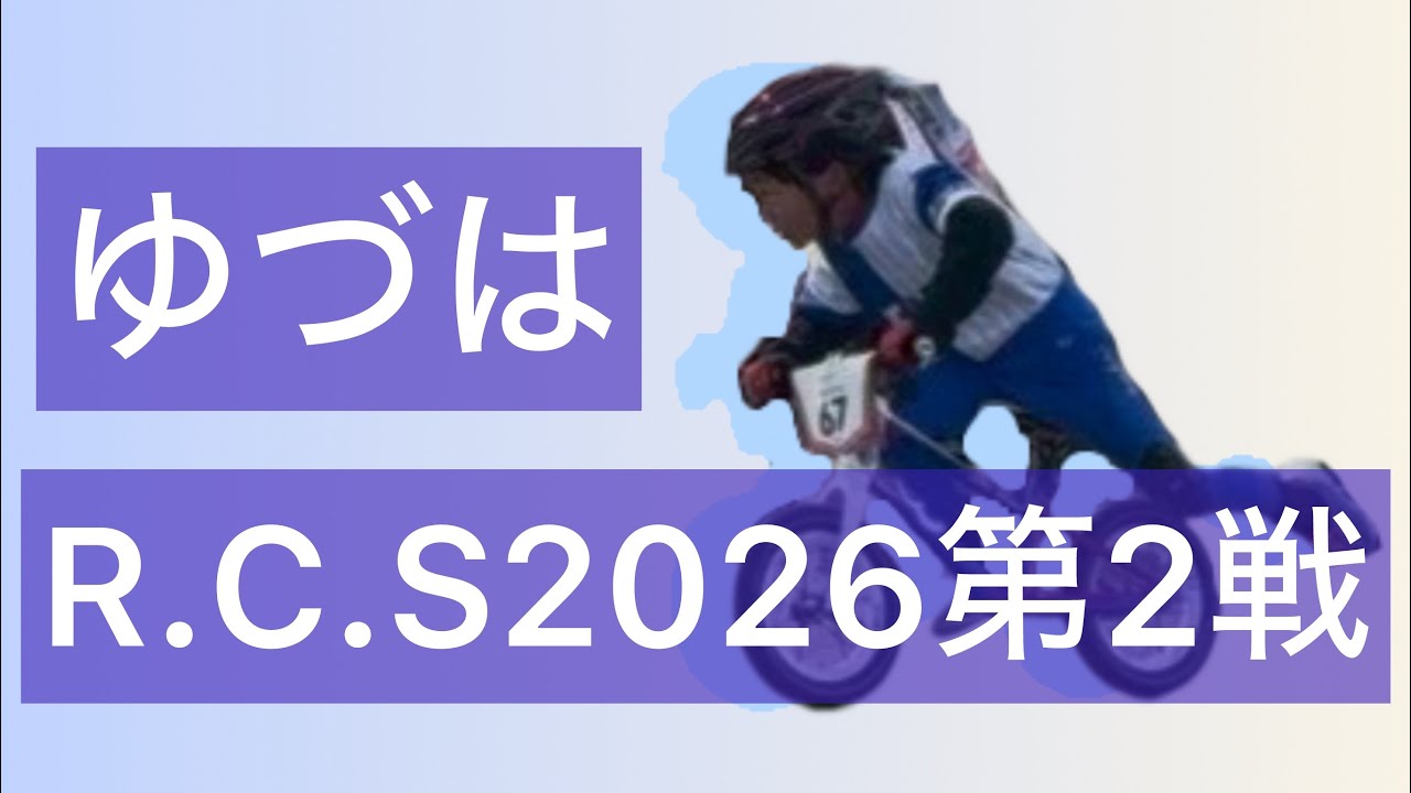 6歳　ゆづは　R.C.S2026第2戦