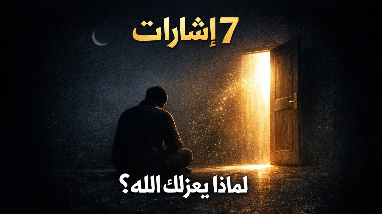 لماذا يعزلك الله؟ 7 إشارات خفية تسبق فرجًا عظيمًا