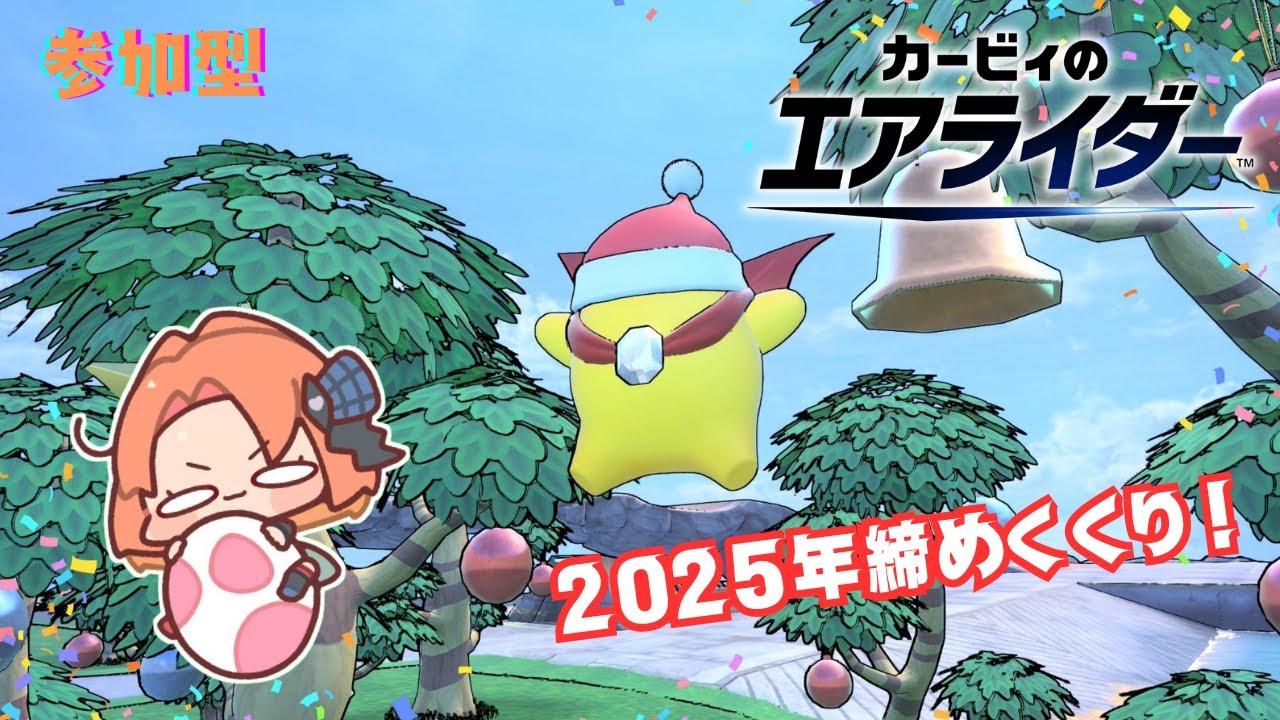 【Live】2025年も終わるし参加型で走り納めようの回【カービィのエアライダー】