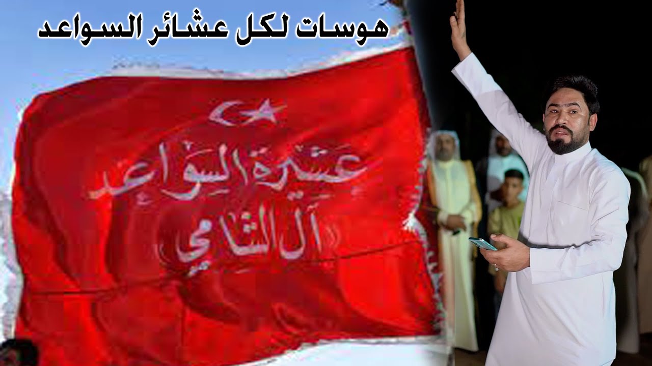 انشد على السواعد والكتب تشرح هوسات بحق كل عشائر السواعد المهوال رحيم الغراوي