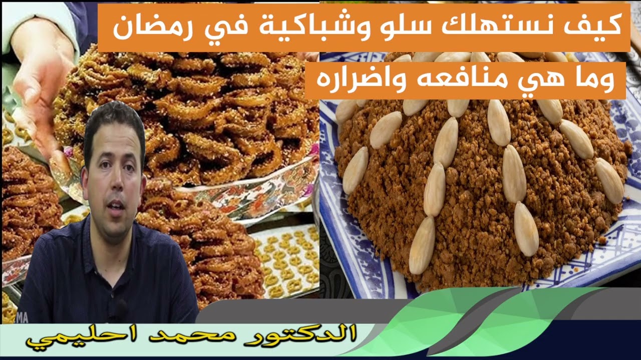 كيف نستهلك سلو وشباكية في رمضان وما هي منافعه واضراره الدكتور محمد احليمي