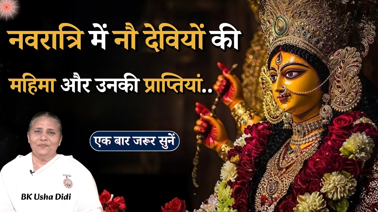 नवरात्रि में नौ देवियों की महिमा और उनकी प्राप्तियां...| BK Usha Didi | Navratri Special 2026 | GWS