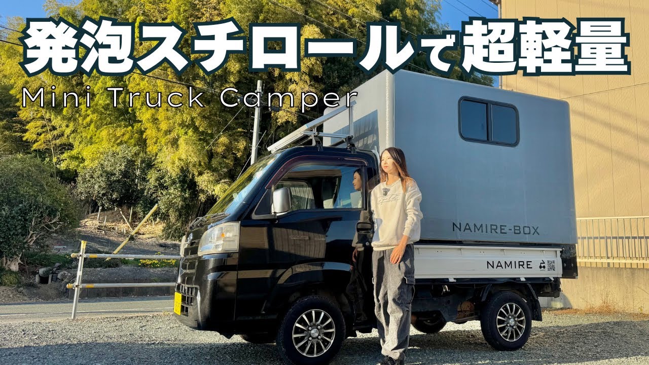 【軽トラキャン】発泡スチロール製で超軽量！カスタムオーダー可能な軽キャンピングカー【トラ泊107】