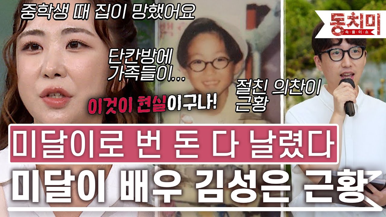 [TALK 쏘다] 미달이로 벌었던 돈 다 잃은 아버지, 미달이에서 배우 김성은 근황 l #TALK 쏘다