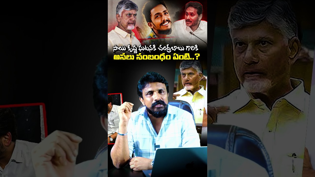 సాయి కృష్ణ ఘటనకి చంద్రబాబు గారికి అసలు సంబంధం ఏంటి.? | CBN | Sai Krishna | YSJagan | Rajesh Mahasena