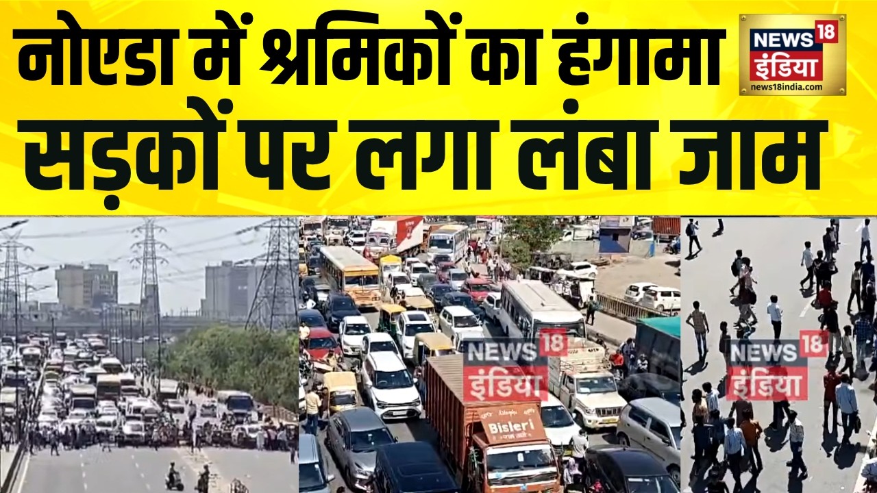 Noida Workers Protest : नोएडा में श्रमिकों के प्रदर्शन के चलते NH-9 पर लगा लंबा जाम | UP News