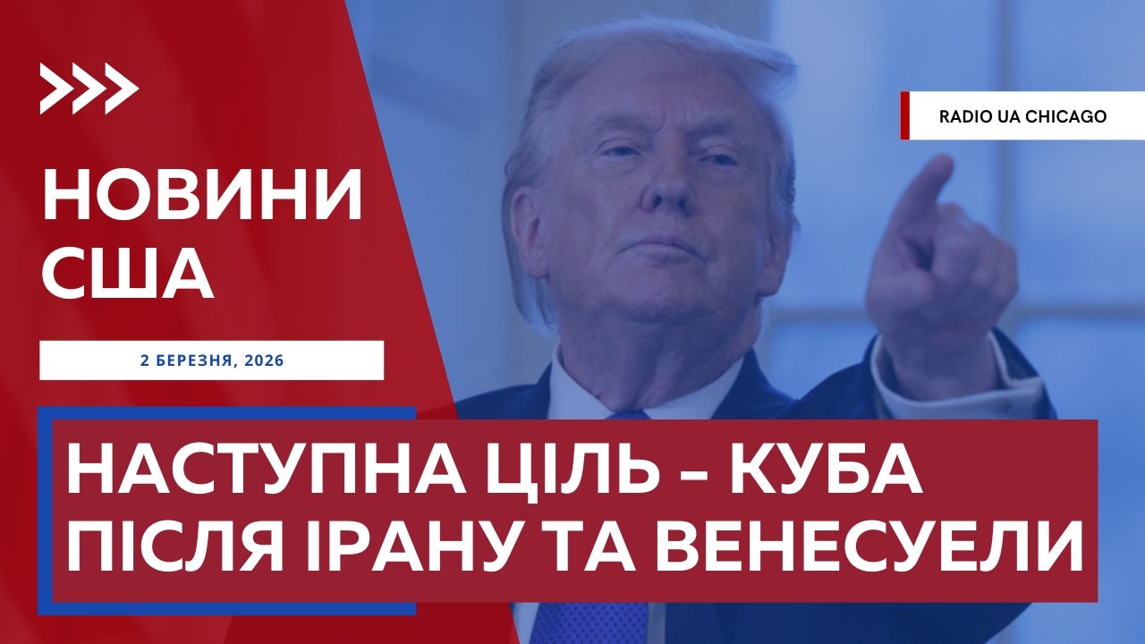 КУБА - НАСТУПНА ЦІЛЬ. Нафта ЗРОСЛА В ЦІНІ через конфлікт з Іраном. Угода на 111 МІЛЬЯРДІВ ДОЛАРІВ