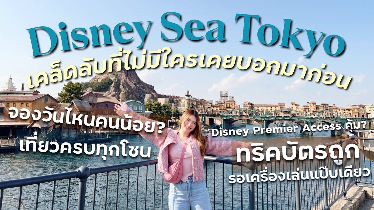 Disney Sea Tokyo Vlog ครบโซน Disney Premier Access คุ้ม? เครื่องไหนต้องเล่น นอนโรงแรมเดินถึง Disney