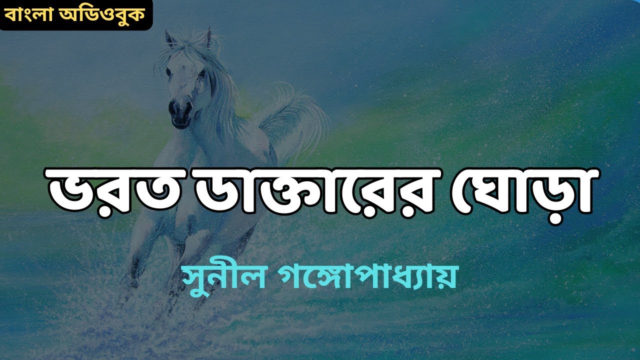 ভরত ডাক্তারের ঘোড়া । সুনীল গঙ্গোপাধ্যায় । Sunil Gangopadhyay #chotogolpobangla #ghost #suspense