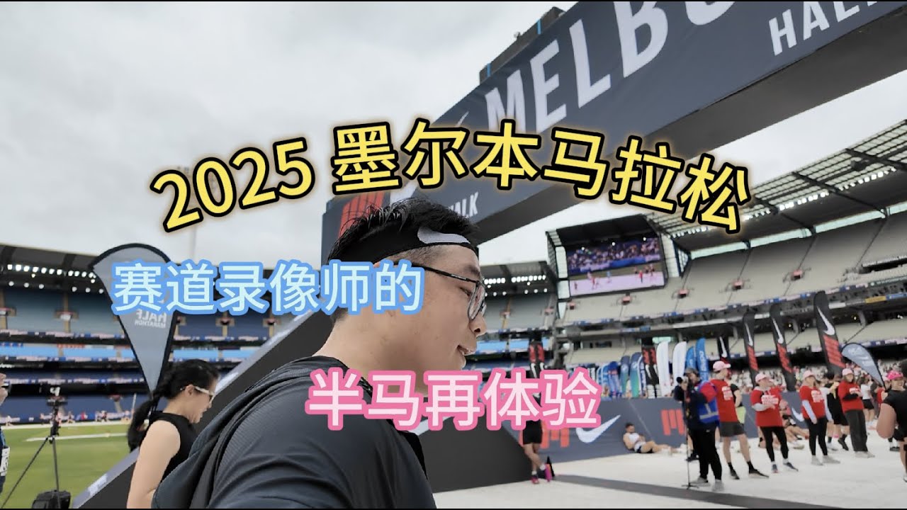 【2025 墨尔本马拉松】半马再体验 ~
