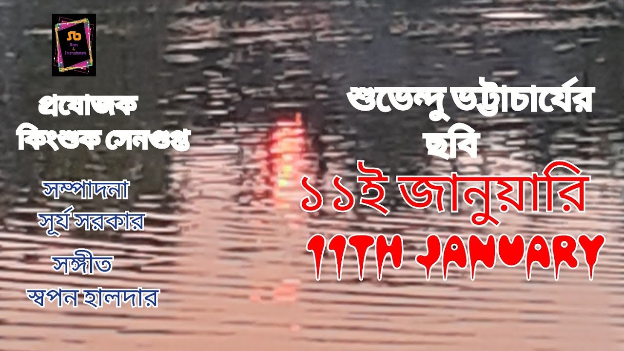 11th  JANUARY  BENGALI SHORT  FILM  # with English subtitle#  20 AWARDS WINNING FILM