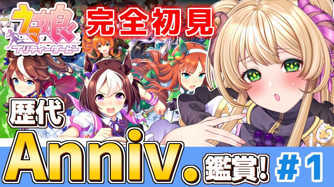 【 #ウマ娘 】完全初見🔰新人トレーナーの歴代のアニバストーリー鑑賞！part1！ #vtuber #完全初見