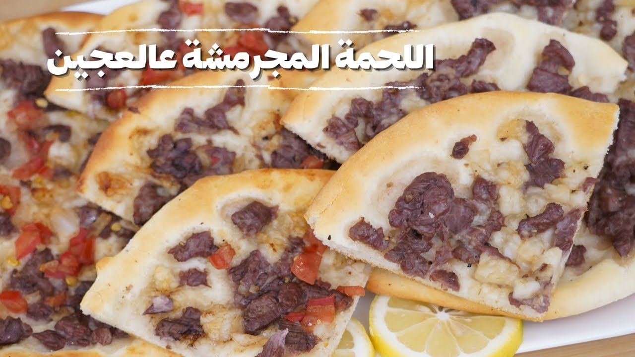اللحمة المجرمشة على عجين مع شام الاصيل