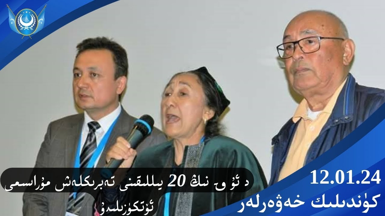 ‏DUQ TV . күндилик хәвәрләр 2024-01 -12/كۈندىلىك خەۋەرلەر