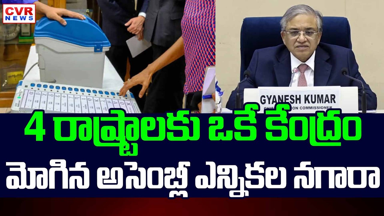 4 రాష్ట్రాలు, ఒక కేంద్ర పాలిత ప్రాంతానికి అసెంబ్లీ ఎన్నికల నగారా | Assembly Election 2026 | CVR News