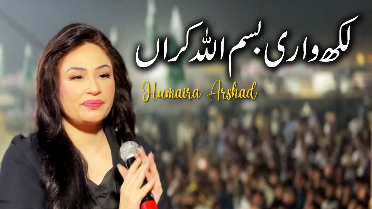 Mara ay Te Mara Saen Yaar Jo Hai | Humaira Arshad Songs | Saraiki songs | Bismillah Karan song