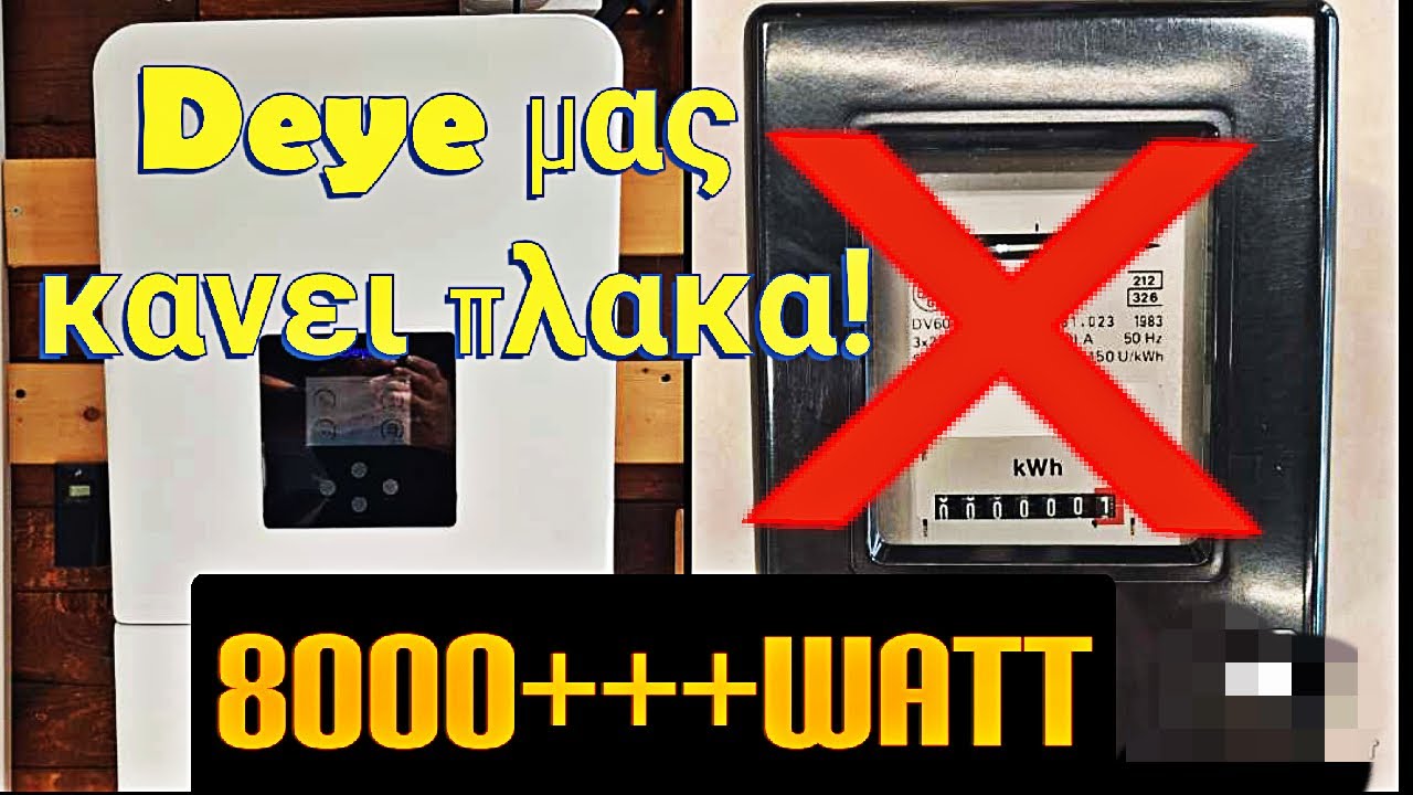 Πες αντίο στον πάροχο ρεύματος με αυτόν! Deye 8kw