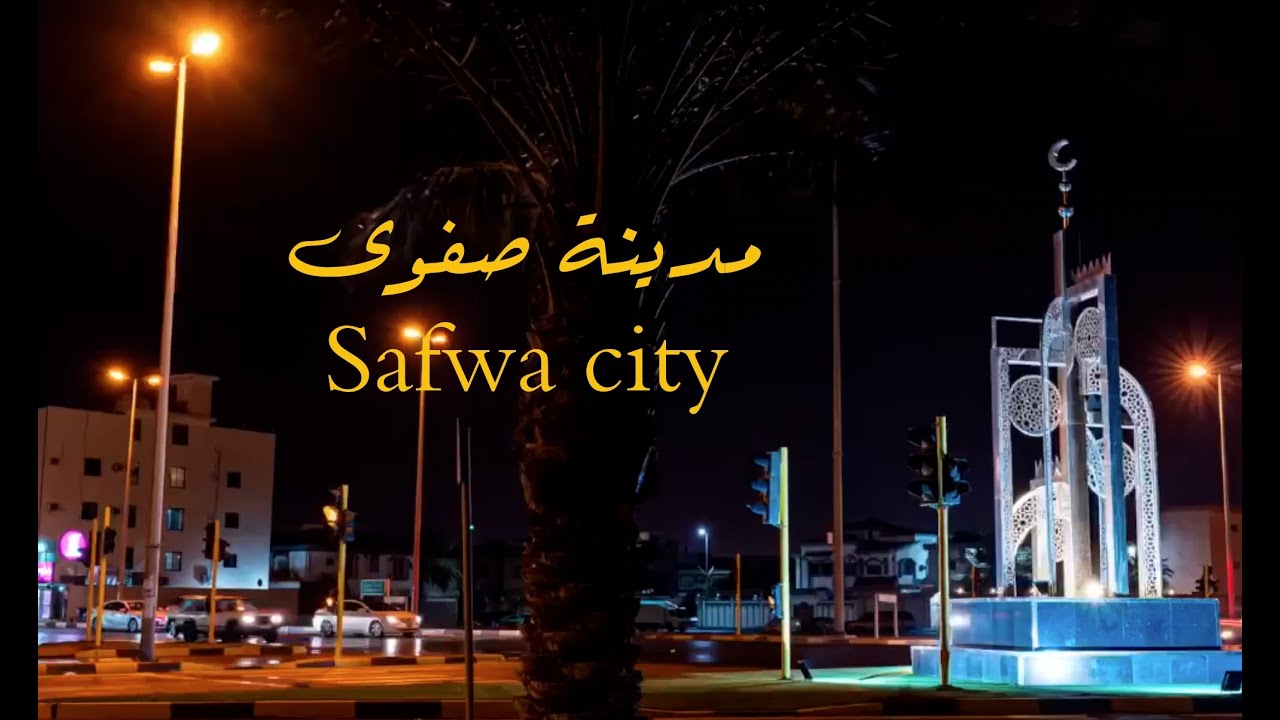 safwa city  مدينة صفــوى