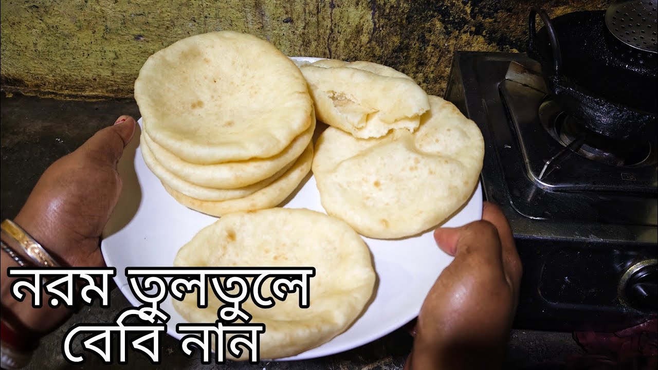 নরম  তুলতুলে বেবি নান বানানোর গোপন রহস্য || Baby Naan Recipe in Bengali | Easy and simple Naan 🤤