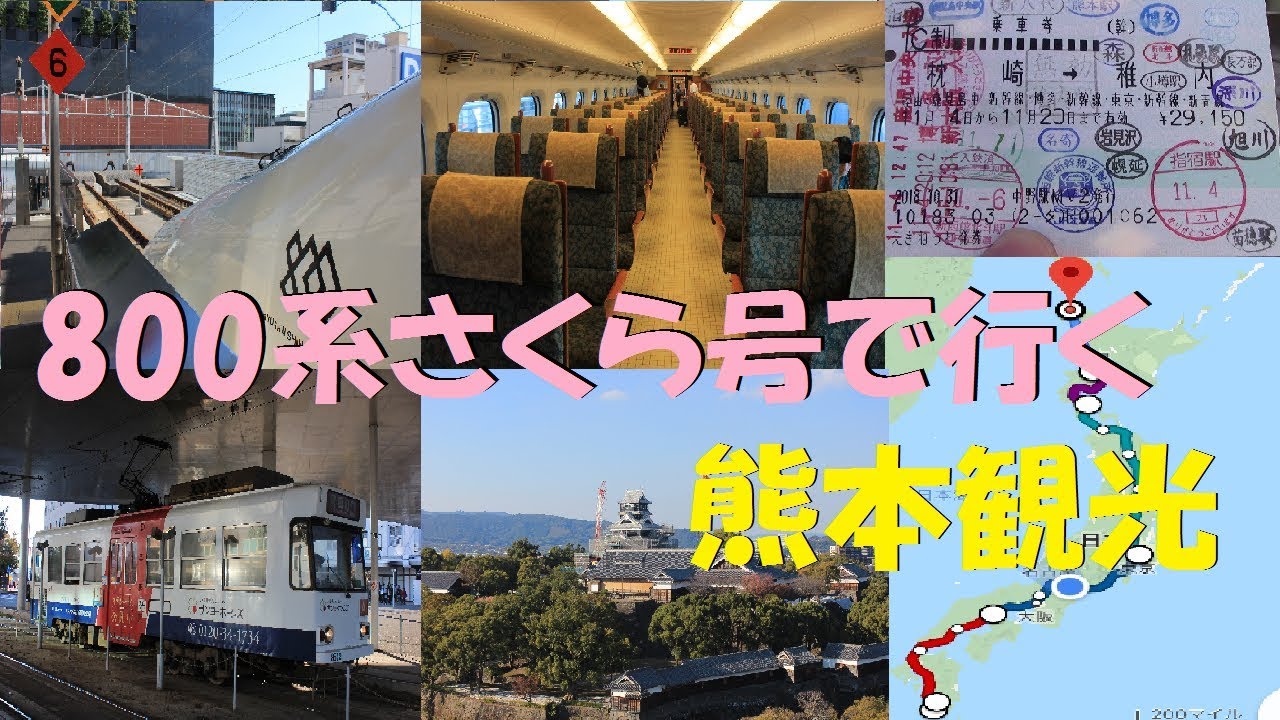 九州新幹線800系さくら号と熊本観光【日本縦断の旅♯3】