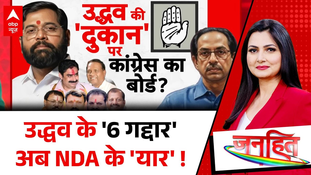 Shiv Sena UBT Crisis | Maharashtra Politics | Janhit: उद्धव के '6 गद्दार' अब NDA के 'यार'! | ABP