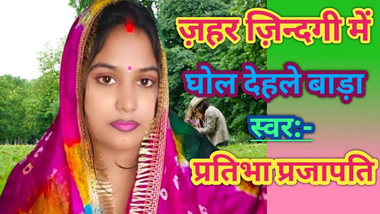#video - ज़हर ज़िन्दगी में घोल देहरे बाड़ा || Bewafai Song || Jahar Zindagi Me Ghol Dehle Bada #Sad💔