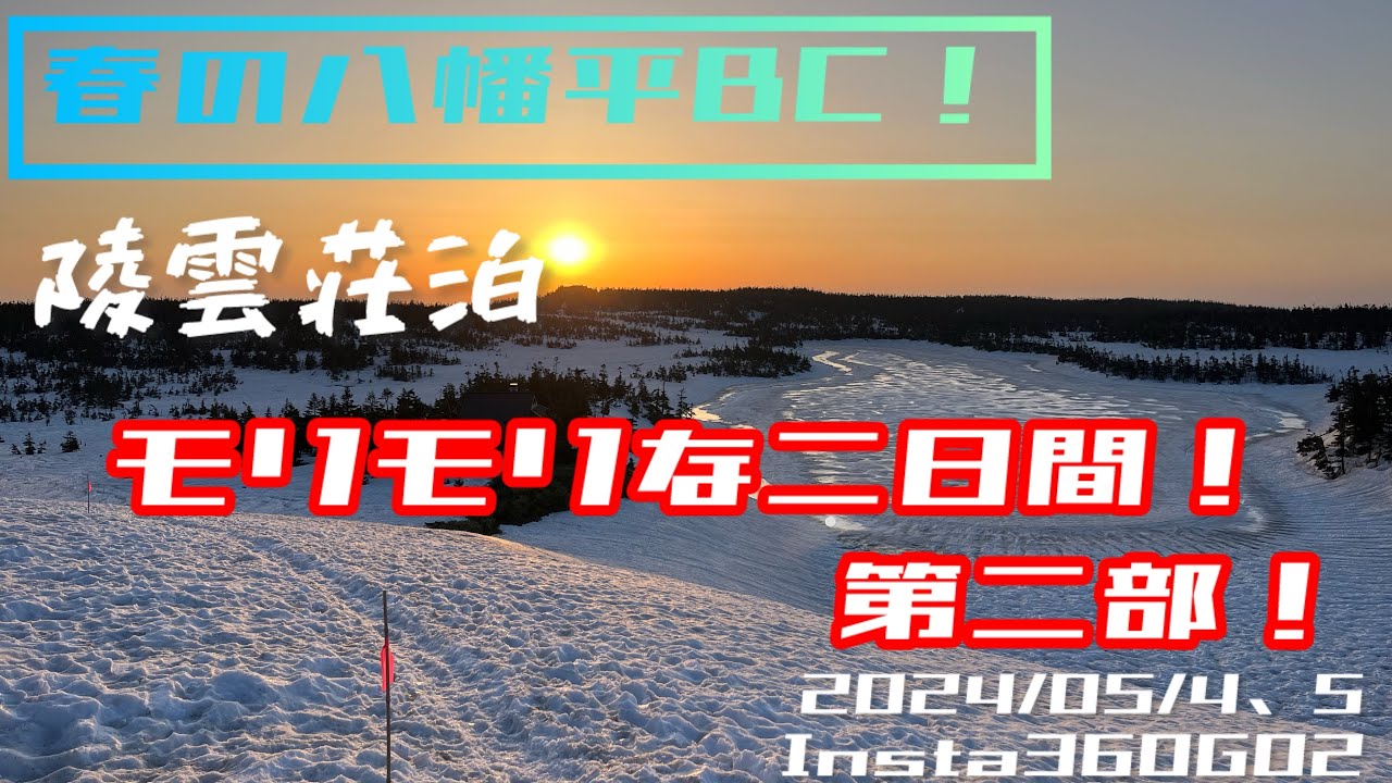春の八幡平BC陵雲荘泊！第二部！