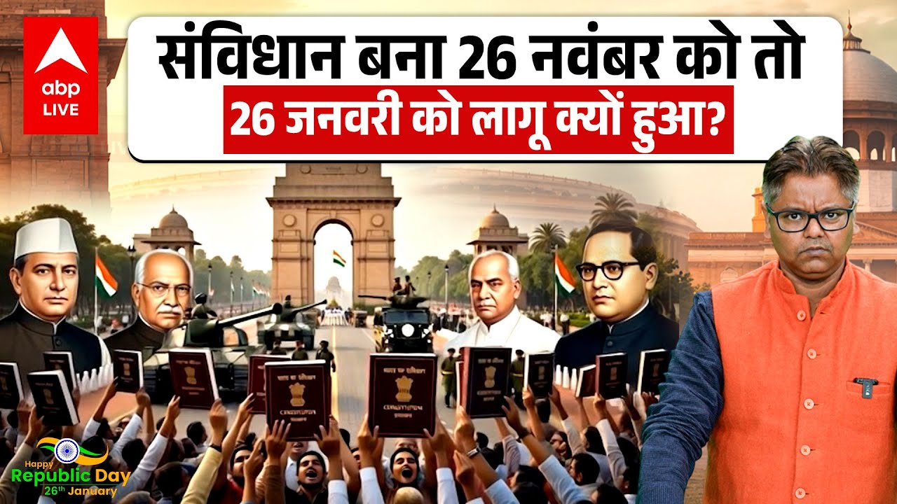 77th Republic Day : 26 November 1949 को बना Indian Constitution तो 26 January 1950 को लागू क्यों हुआ