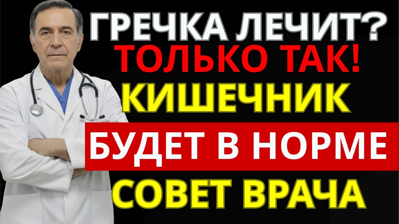 ГРЕЧКА МОЖЕТ ВРЕДИТЬ? 5 секретов, как готовить её правильно после 60 | советы для пожилых