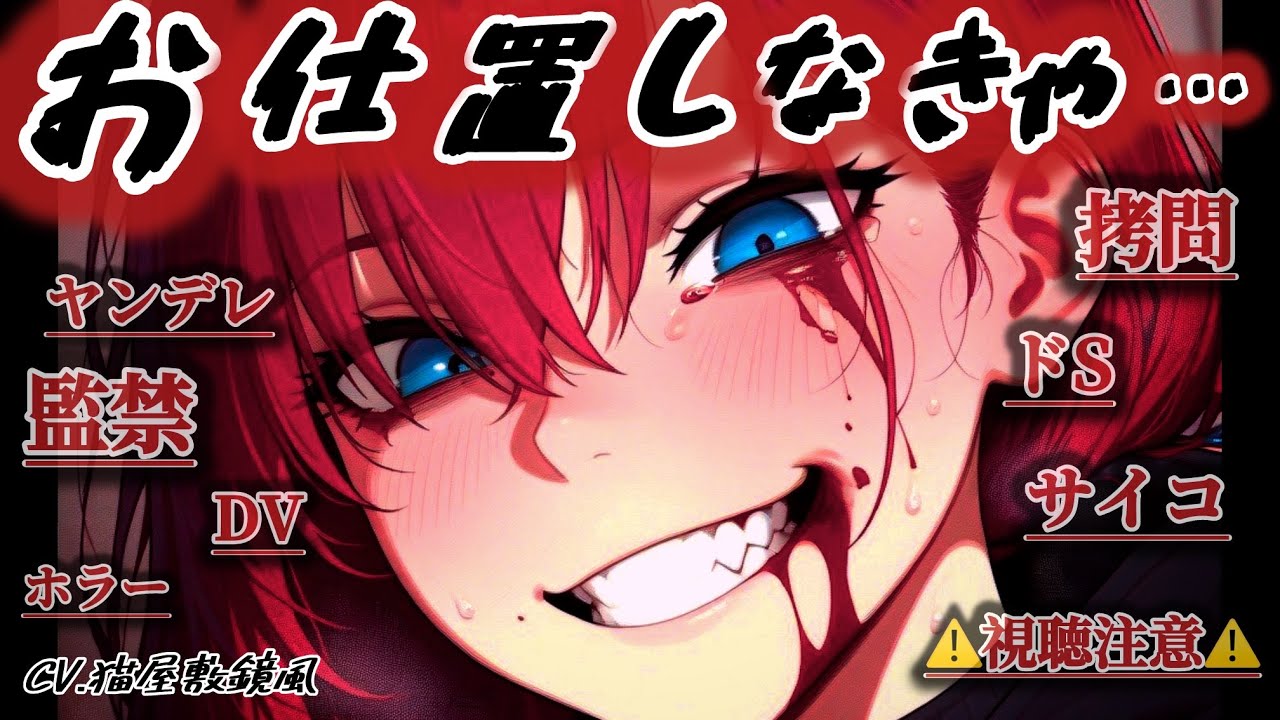 【⚠️視聴注意/ｸﾞﾛ/ﾎﾗｰ】ヤンデレドS彼女に監禁され拷×を受ける日々【男性向け/シチュボ/ASMR】