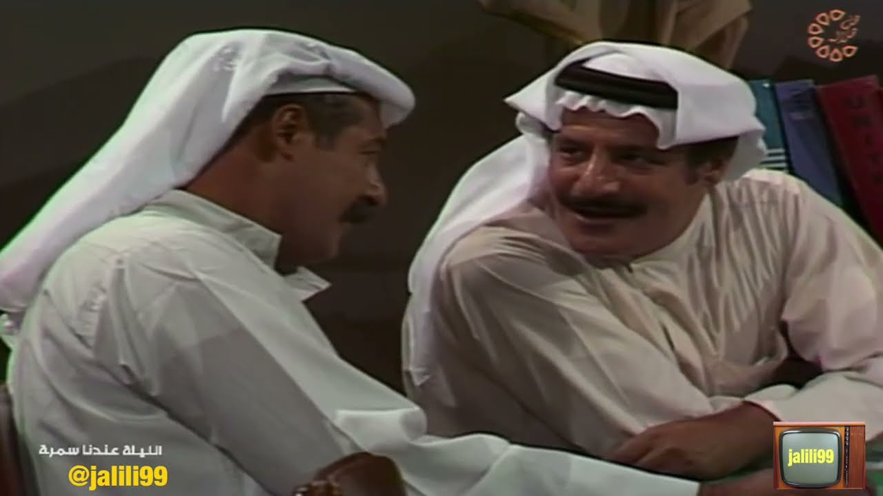 HD 🇰🇼 جودة عالية 2 برنامج الليلة عندنا سمرة اخراج بدر بورسلي تلفزيون الكويت الزمن الجمييل