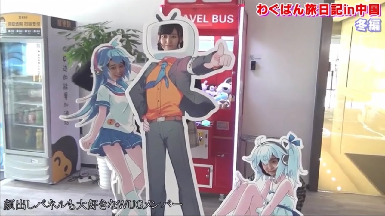 【Wake Up, Girls!】わぐばん旅日記in中国 まとめ