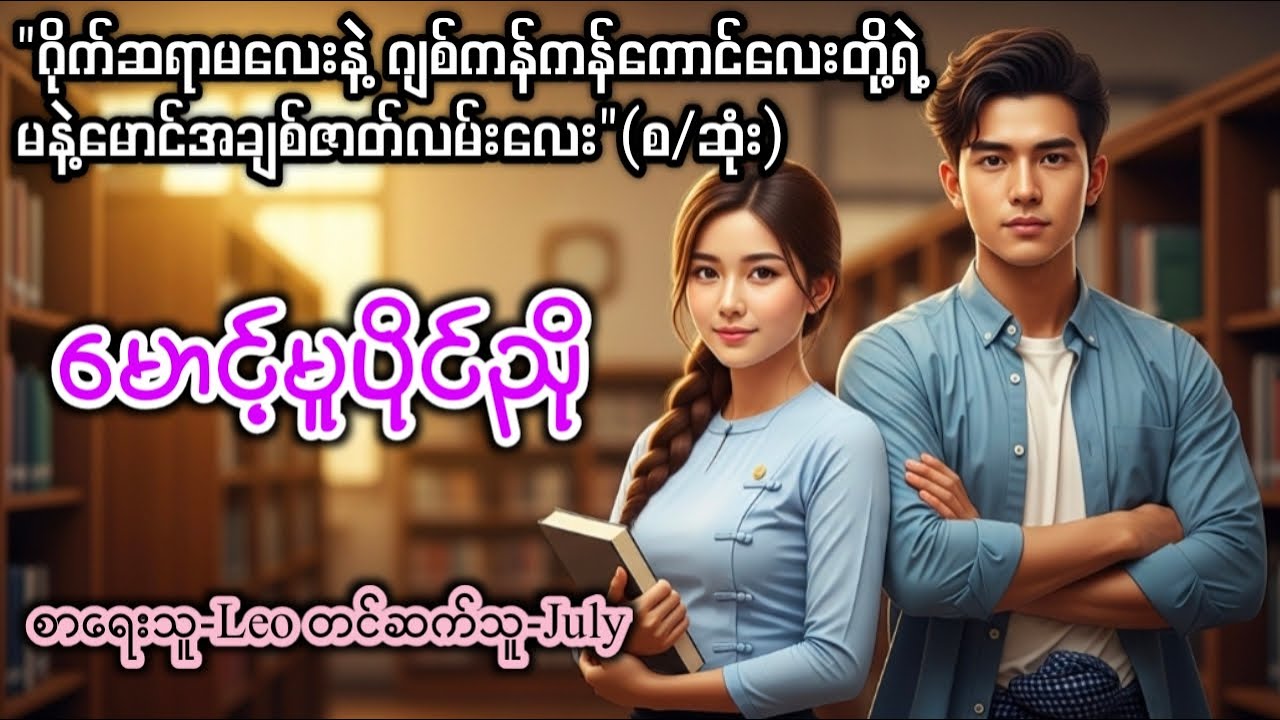 မောင့်မူပိုင်ညို (စ/ဆုံး)၊တင်ဆက်သူ-July၊ဂိုက်ဆရာမလေး၊ဂျစ်ကန်ကန်ကောင်လေး၊အသံစာအုပ်၊Novel၊အချစ်၊အလွမ်း