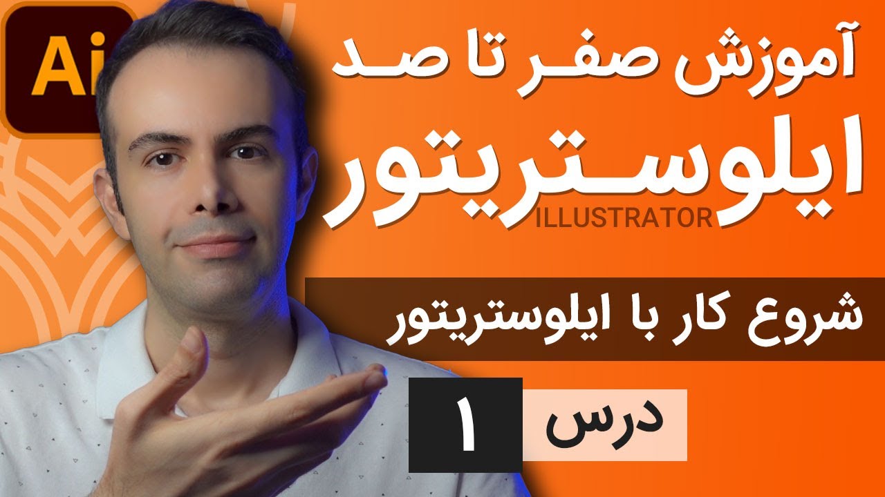 آموزش ایلوستریتور ازمقدماتی تا پیشرفته - درس [1] - نصب برنامه و ایجاد فایل جدید