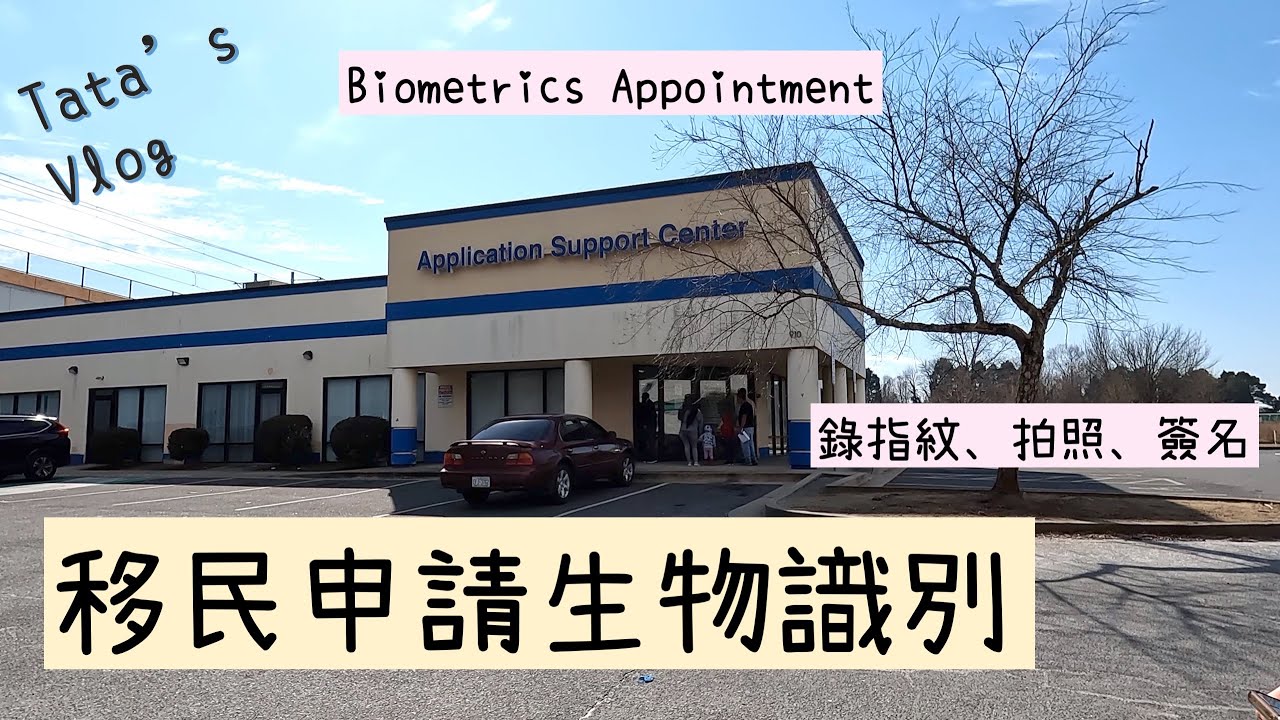 美國移民局Biometrics全記錄，收到預約單之後不要慌！帶單子和證件提早到，按錄指紋、拍照和簽名