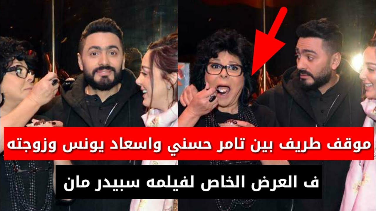 تامر حسني يتعرض لموقف  طريف مع زوجته بسمة بوسيل واسعاد يونس فى العرض الخاص لفيلم سبايدر مان