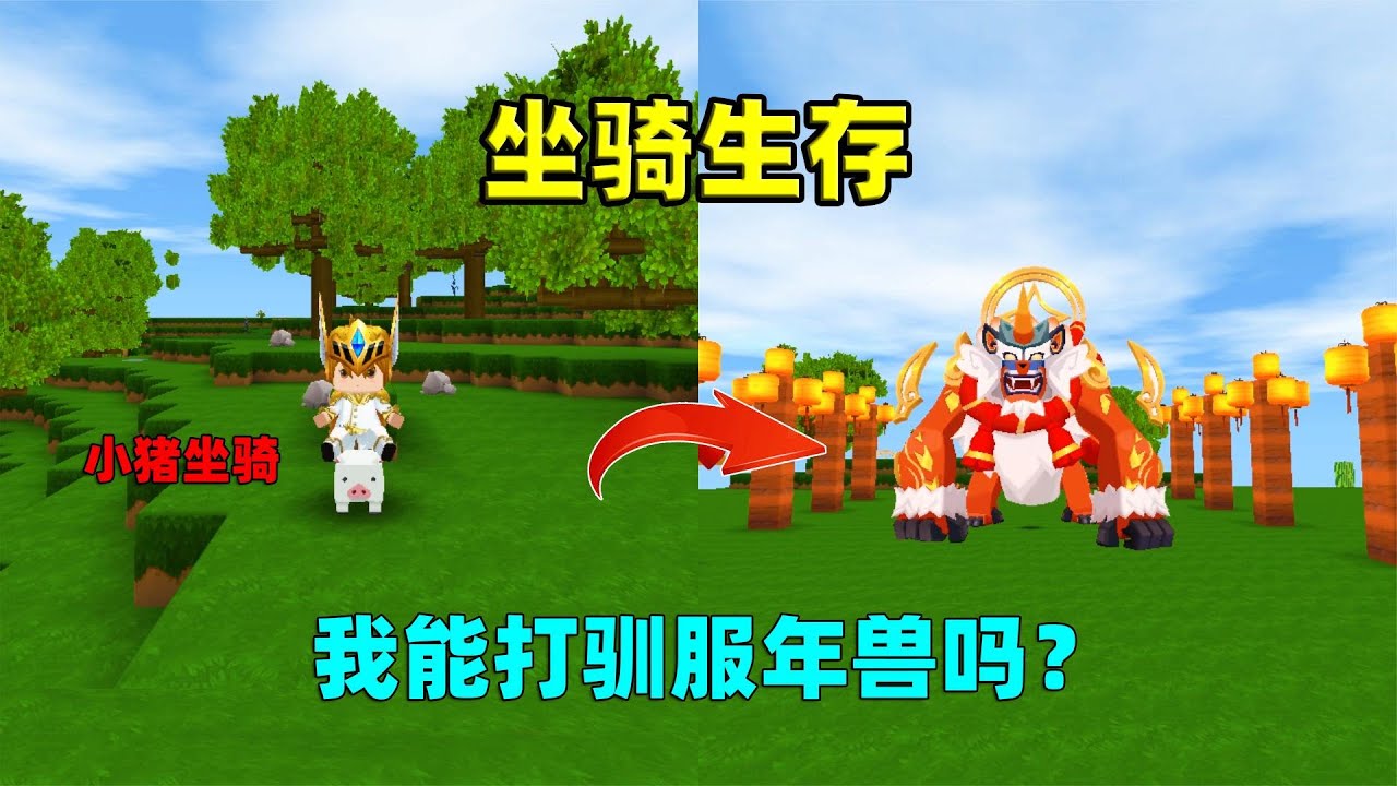 迷你世界：坐骑生存！驯服小猪能发射炮弹，辣条能驯服年兽吗？