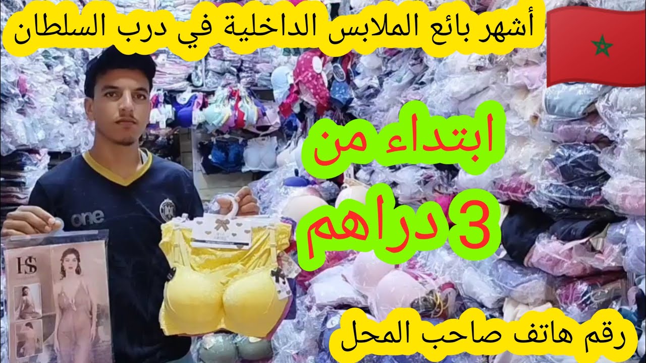 🚨قسارية درب السلطان عند أكبر ديبو تيبيع الملابس الداخلية بالجملة فكراج علال👇ابتداء من 4 دراهم هوتة