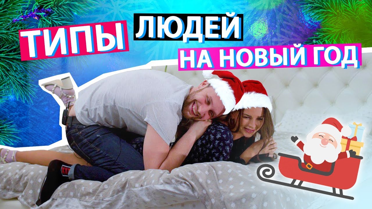 ТИПЫ ЛЮДЕЙ на Новый Год