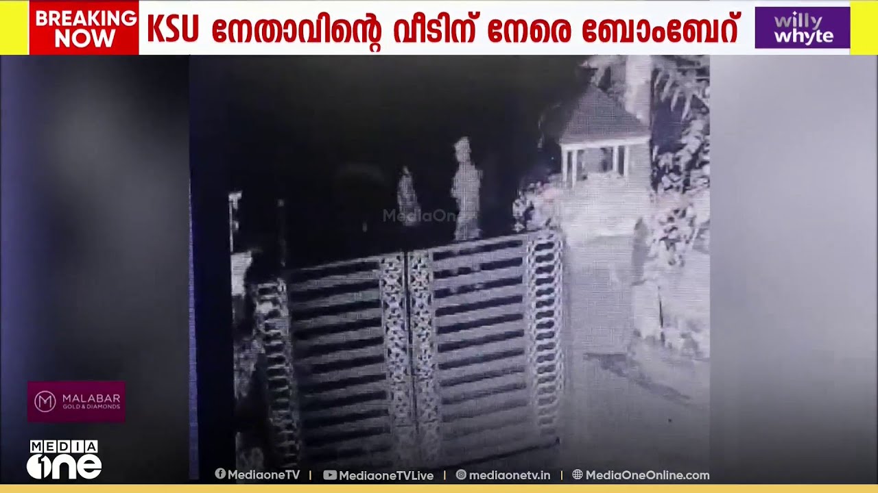ആരോഗ്യമന്ത്രിയെ ആക്രമിച്ചെന്ന കേസിൽ പ്രതിയായ KSU നേതാവിന്റെ വീടിനു നേരെ ബോംബാക്രമണം...