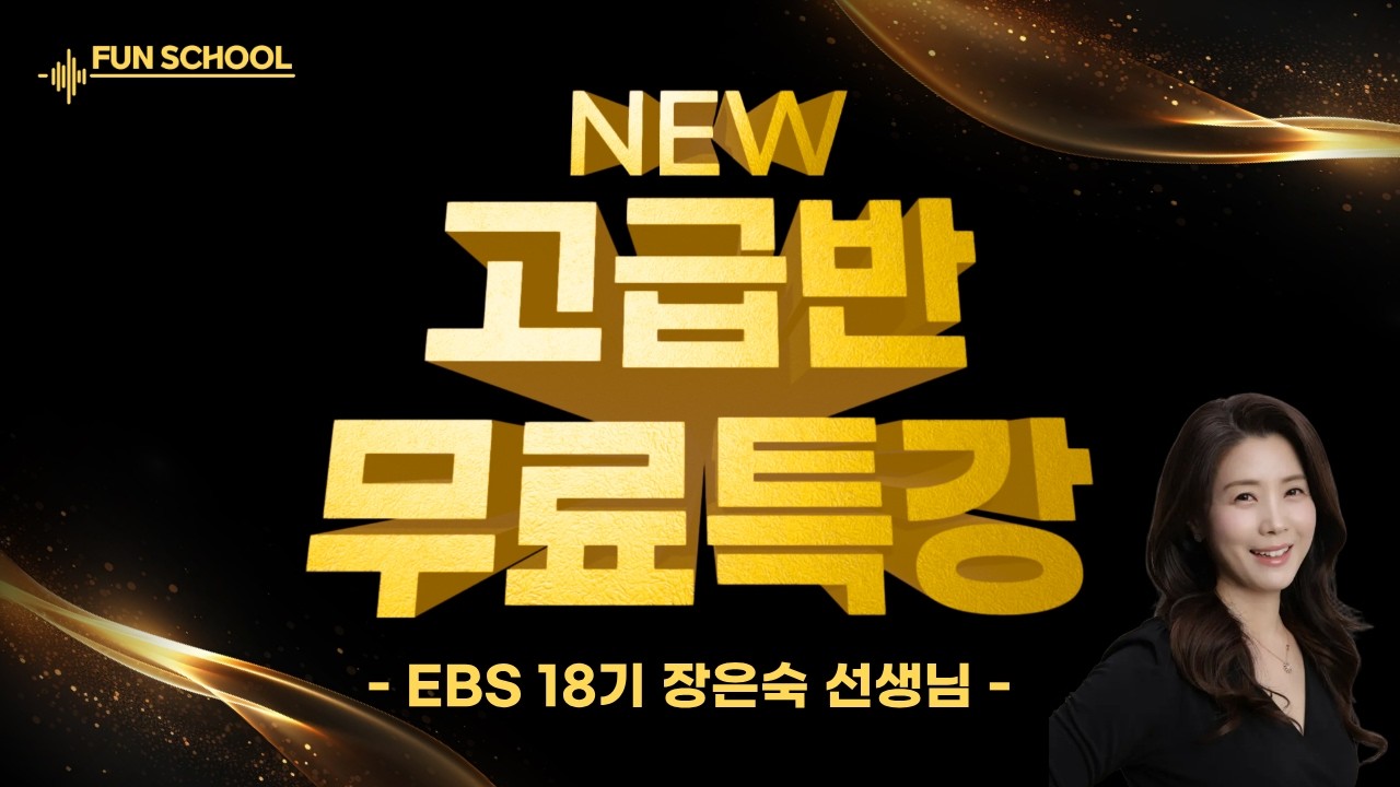 ⭐[고급반 무료특강 현장 공개] EBS 장은숙 성우님⭐
