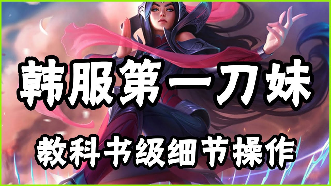 【伊瑞莉雅Irelia】韩服第一刀妹，教科书级细节操作，刀锋舞者打哭诺手